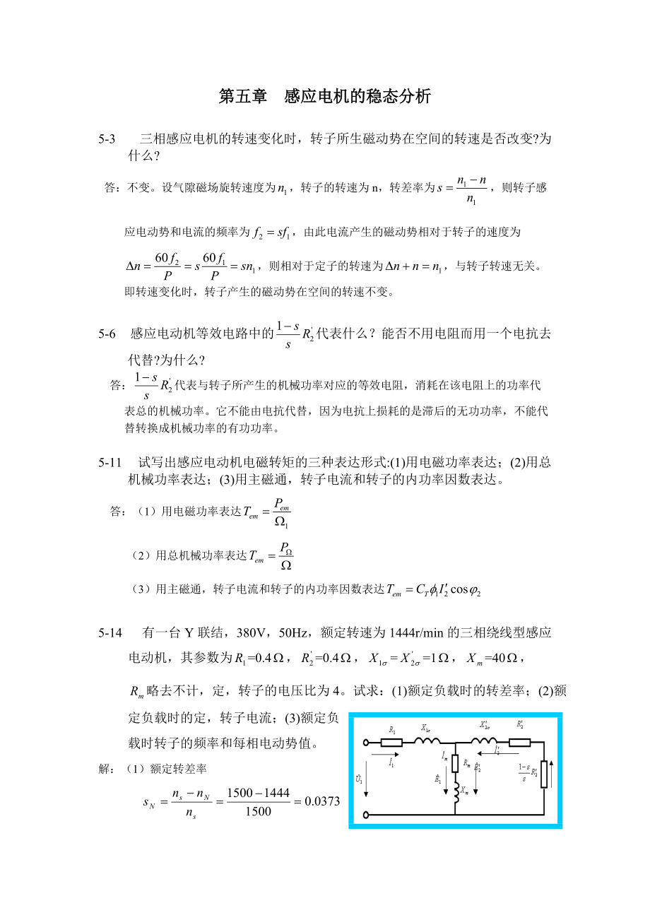 電機(jī)學(xué)課后習(xí)題答案第五章感應(yīng)電機(jī)的穩(wěn)態(tài)分析_第1頁(yè)