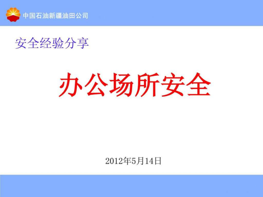 办公室安全经验分享5月14日26_第1页