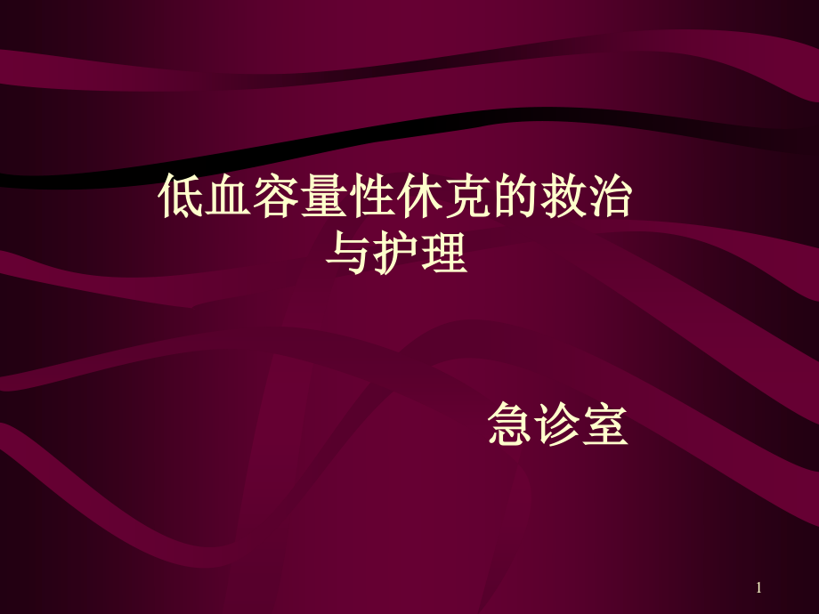 失血性休克的搶救與護(hù)理_第1頁(yè)