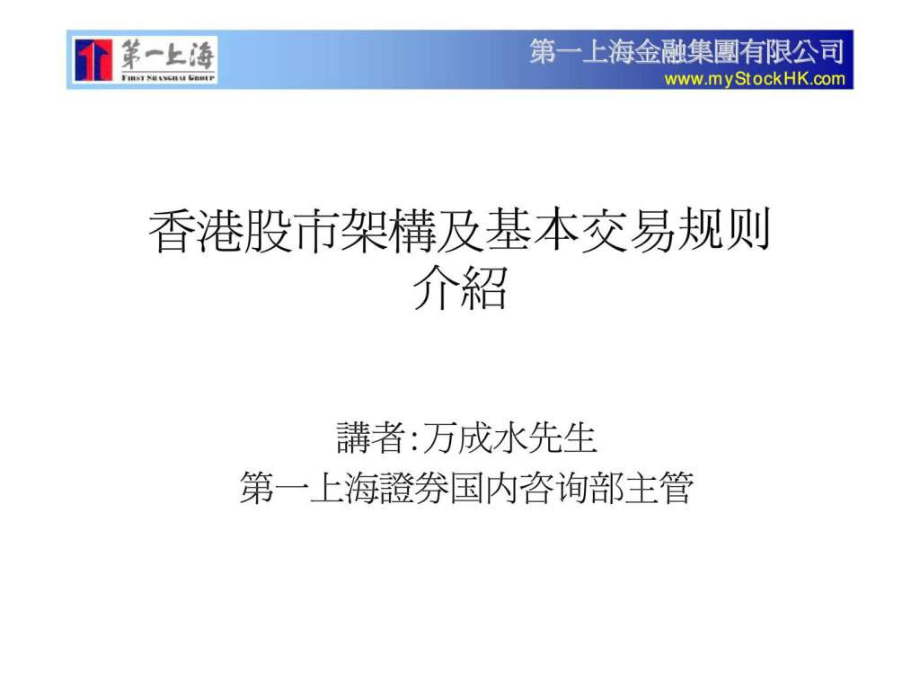 第一上海金融集团有限公司香港股市架构及基本交易规则介绍50_第1页