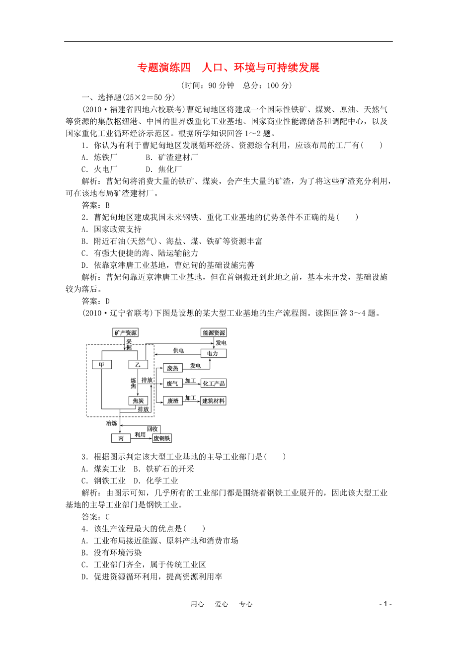 《名師一號》2011屆高三地理二輪 三輪總復習重點 專題四人口環(huán)境與可持續(xù)發(fā)展突破專題沖刺演練[11頁]_第1頁