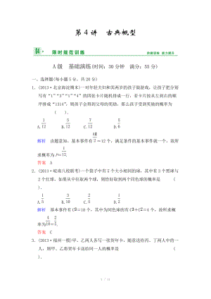 《創(chuàng)新設(shè)計(jì)》2014屆高考數(shù)學(xué)人教A版（理）一輪復(fù)習(xí)【配套word版文檔】：第十一篇 第4講 古典概型