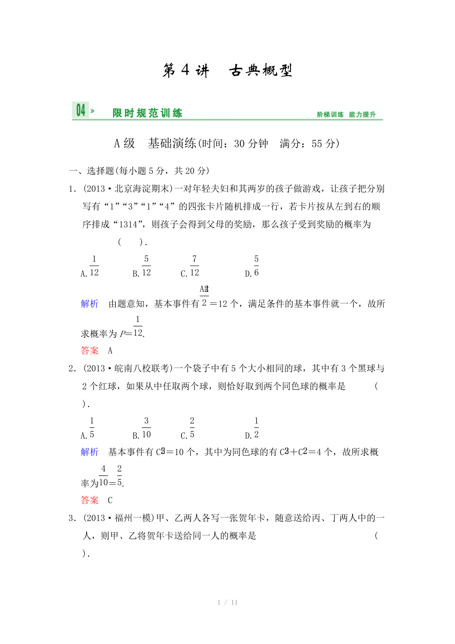 《創(chuàng)新設(shè)計》2014屆高考數(shù)學(xué)人教A版（理）一輪復(fù)習(xí)【配套word版文檔】：第十一篇 第4講 古典概型_第1頁