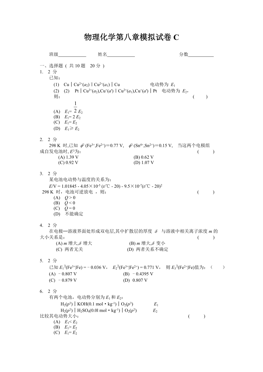 物理化学第八章模拟试卷C及答案_第1页