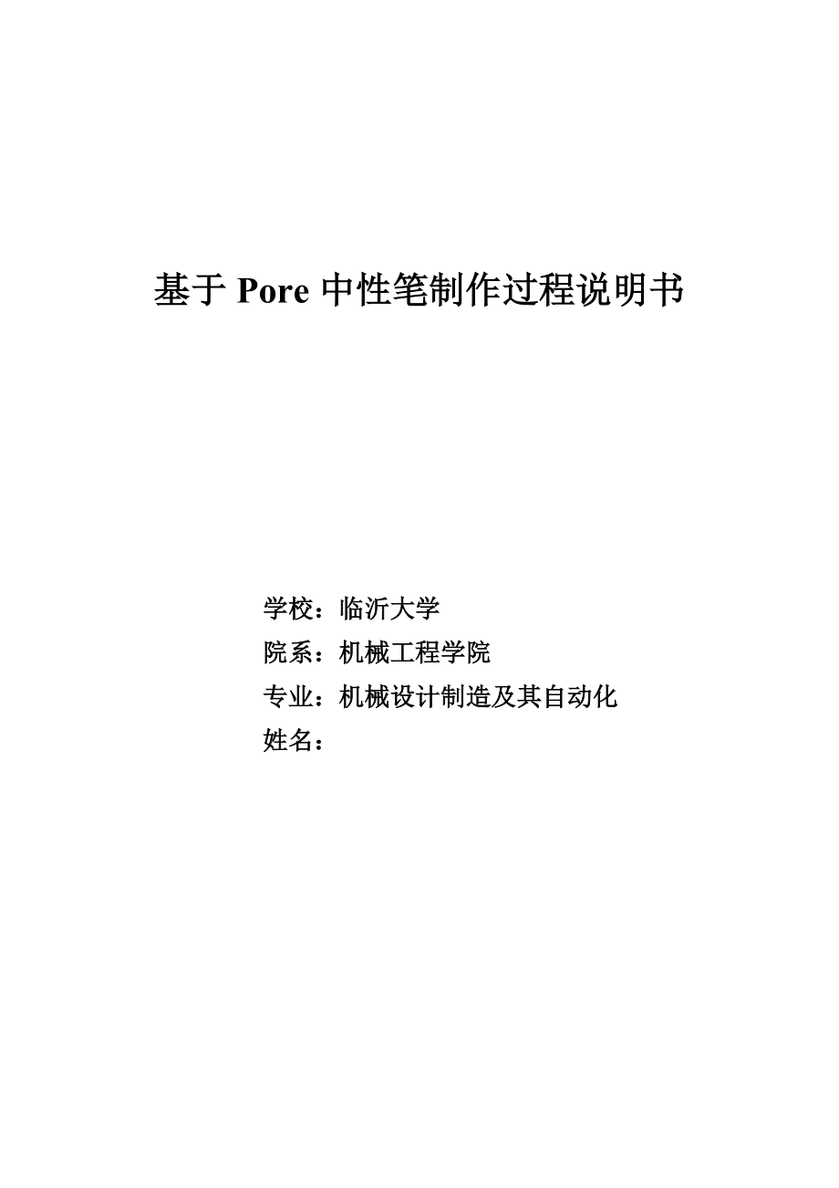 基于Pore中性笔制作过程说明书_第1页