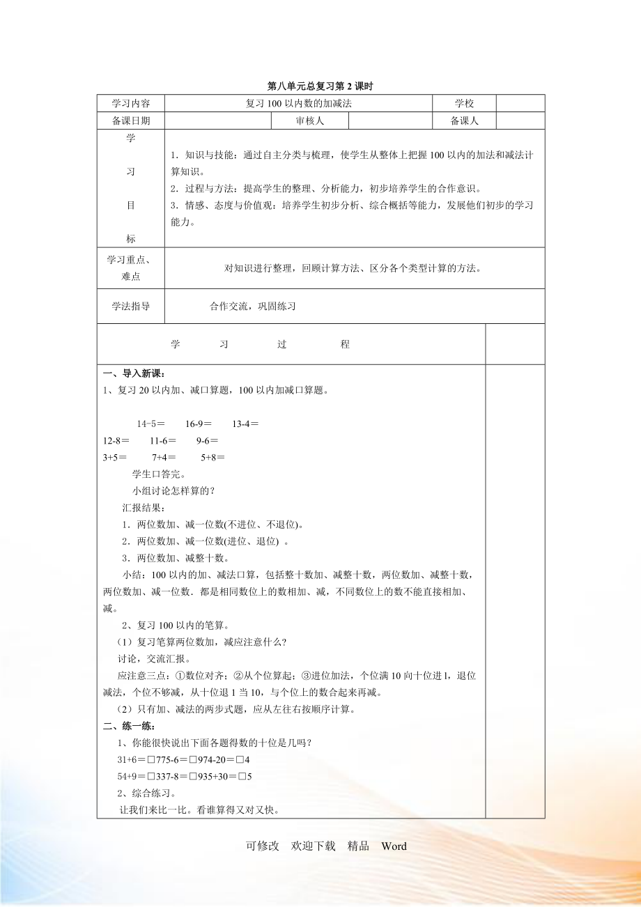 人教版一年級下數(shù)學(xué)第2課時復(fù)習(xí)100以內(nèi)數(shù)的加減法_第1頁