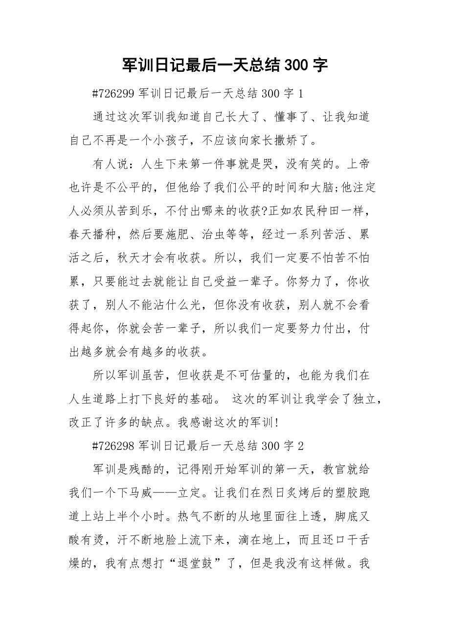 军训日记最后一天总结300字