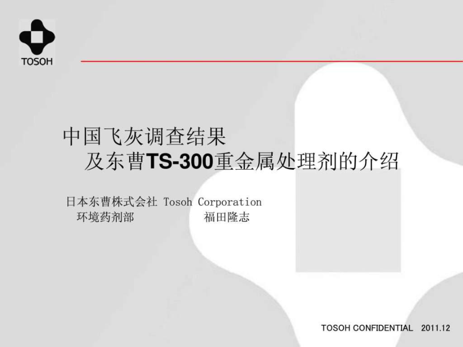 4东曹株式会社中国飞灰调查结果及东曹TS300重金属处....ppt15_第1页