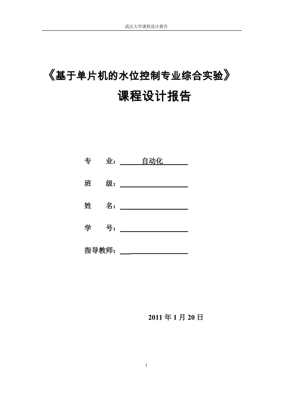 基于单片机的水位控制专业综合实验课程设计报告_第1页