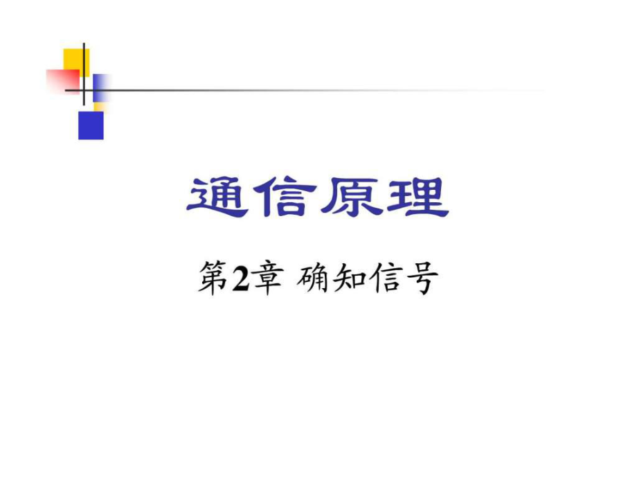 通信原理樊昌信曹麗娜編著第六版課件第2章.ppt7_第1頁