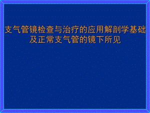 支氣管鏡檢查與治療的應(yīng)用解剖學(xué)基礎(chǔ)及正常支氣管的鏡下所見