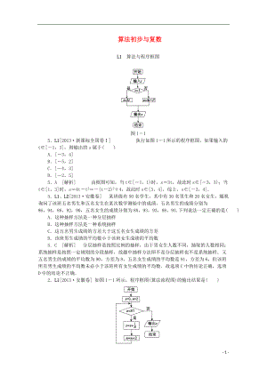 【備考】高考數(shù)學 （真題模擬新題分類匯編） 算法初步與復數(shù) 理