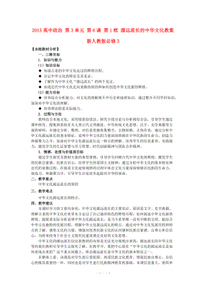 2015高中政治 第3單元 第6課 第1框 源遠流長的中華文化教案 新人教版必修