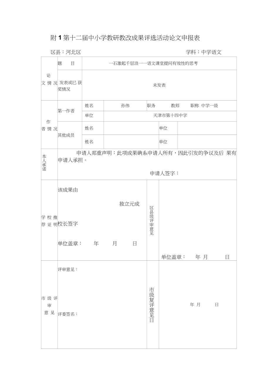 14中學(xué)一石激起千層浪——語文課堂提問有效性的思考...-天津教研網(wǎng)_第1頁