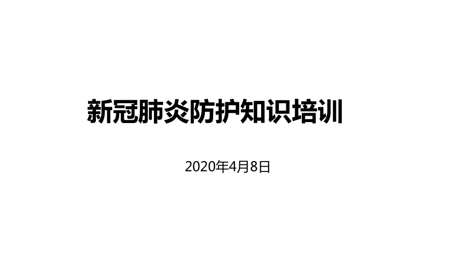 新冠肺炎预防知识_第1页