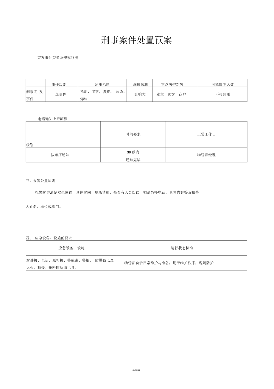 刑事案件處置預(yù)案_第1頁