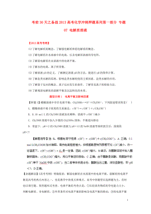 【備戰(zhàn)】高考化學(xué) 考前30天沖刺押題系列 第一部分 專題 電解質(zhì)溶液