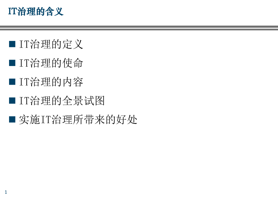 IT服务管理信息安全管理_第1页