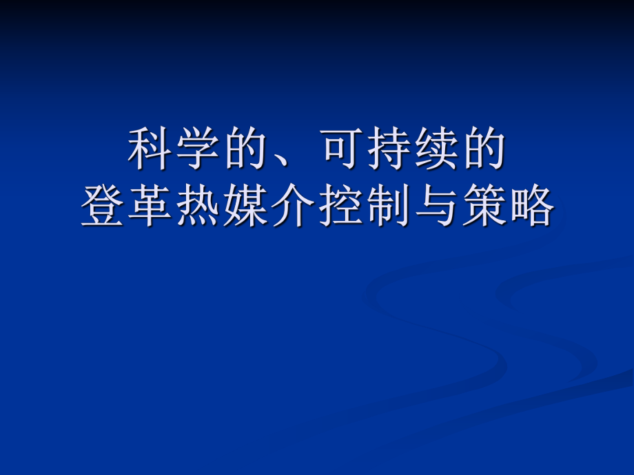 登革热蚊媒的科学控制与策略_第1页