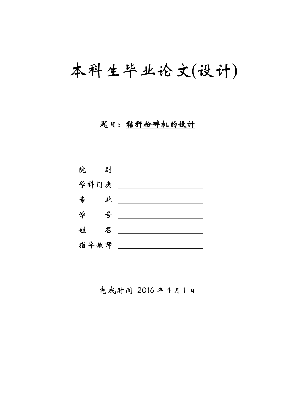 秸稈粉碎機畢業(yè)設(shè)計_第1頁