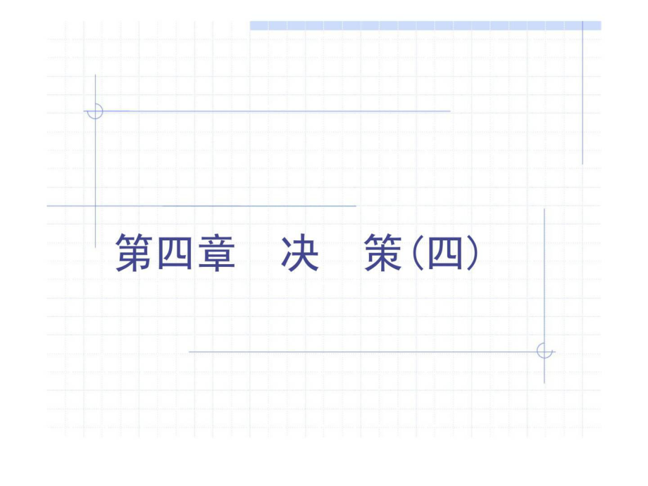 第四章决策四_第1页