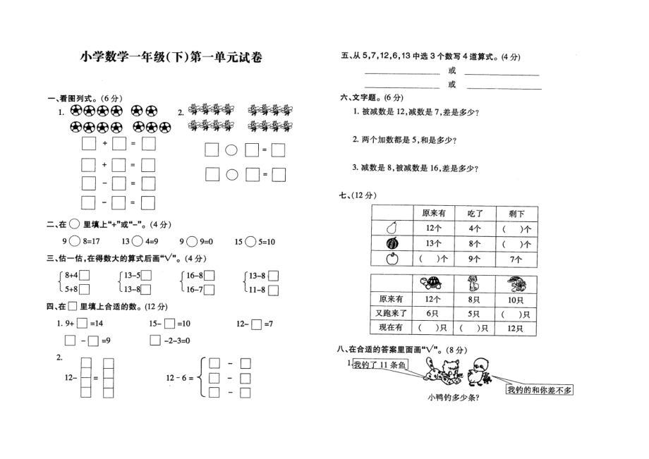 小学数学一年级下册第一单元试卷_第1页