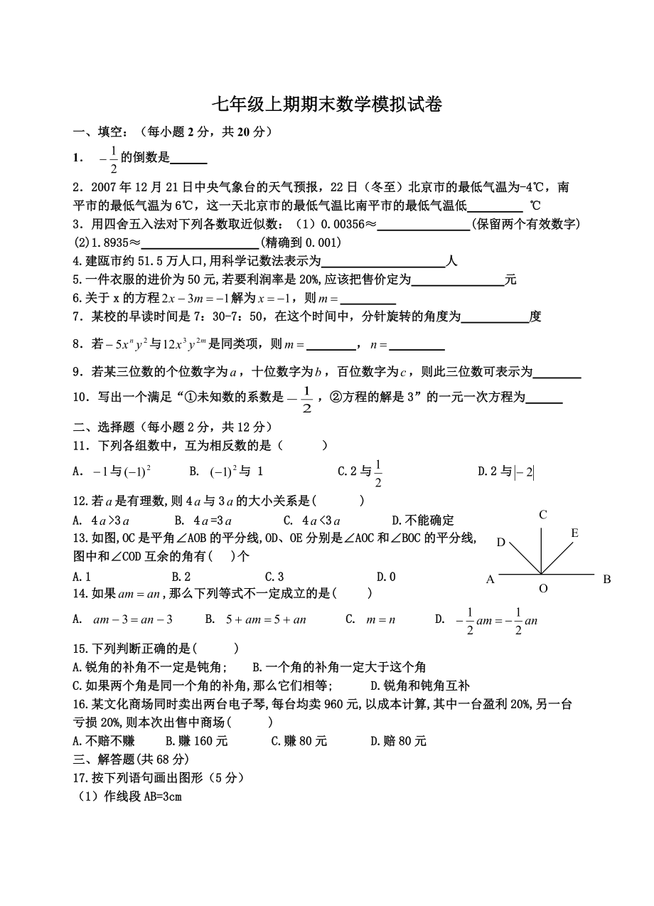 [[初一數(shù)學試題]]新人教版初一數(shù)學上冊期末考試含答案_第1頁