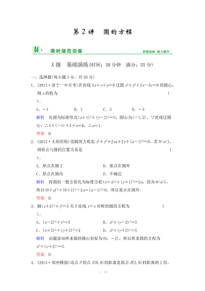 《創(chuàng)新設(shè)計(jì)》2014屆高考數(shù)學(xué)人教A版（理）一輪復(fù)習(xí)【配套word版文檔】：第九篇 第2講 圓的方程