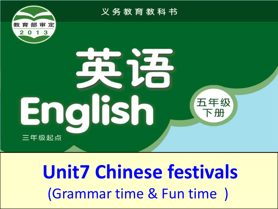 牛津譯林英語五下Unit7ChinesefestivalsB[程老師]【市一等獎】優(yōu)質(zhì)課_第1頁