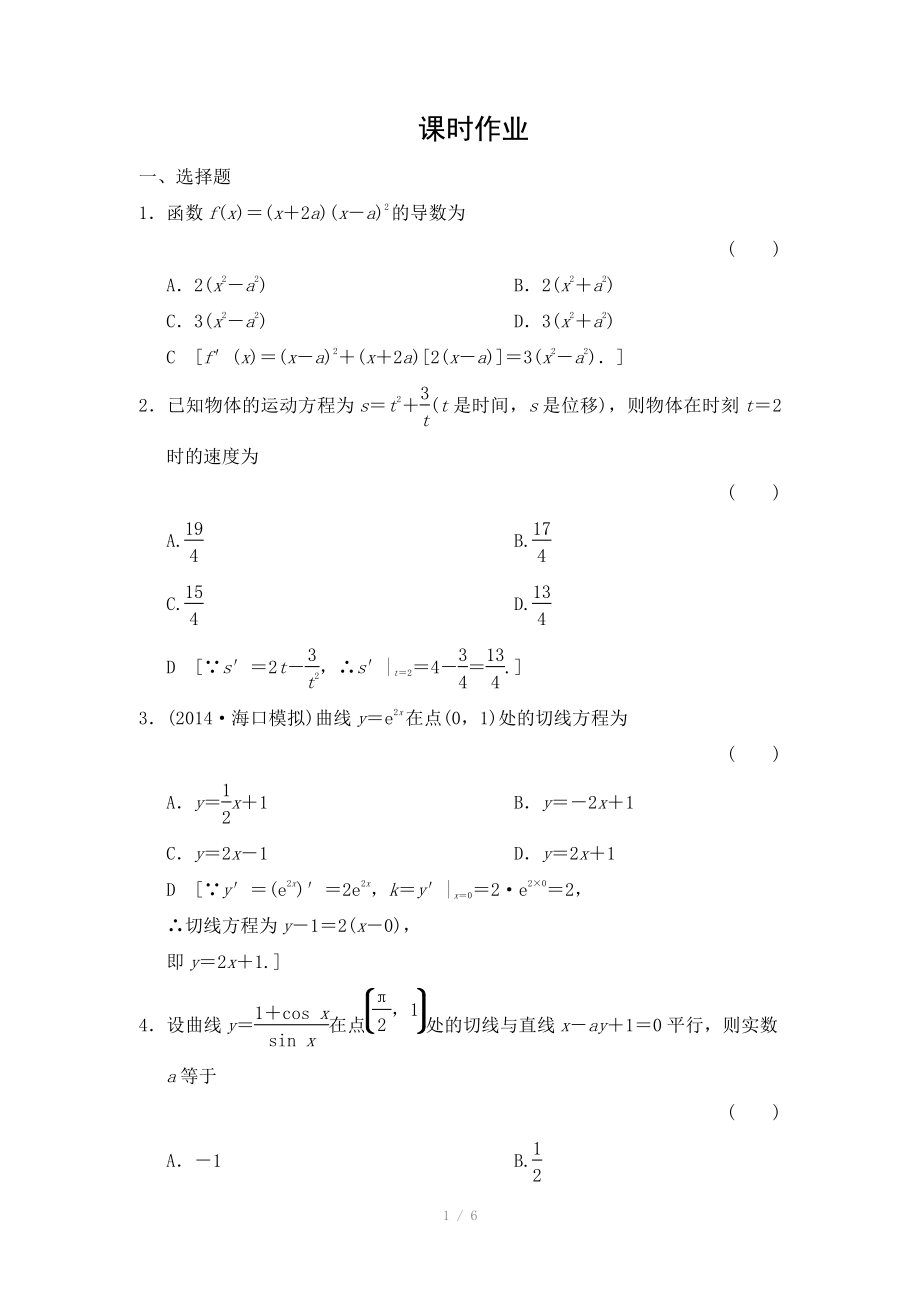 2015《创新大课堂》高三人教版数学（理）一轮复习课时作业：第2章 第11节 变化率与导数、导数的计算_第1页