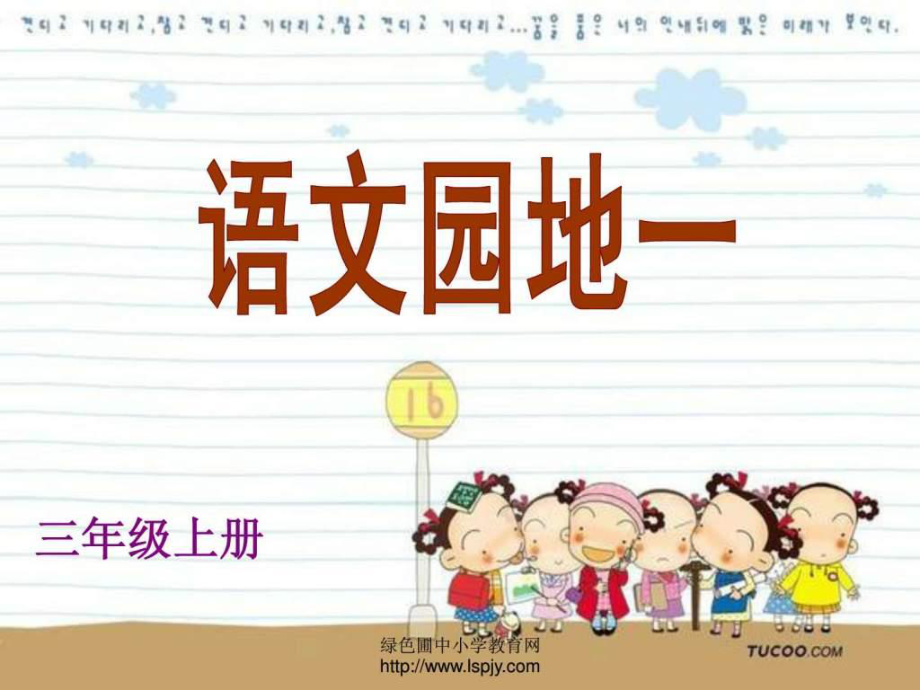 人教版小学三年级语文上册语文园地一PPT课件1图文.ppt_第1页