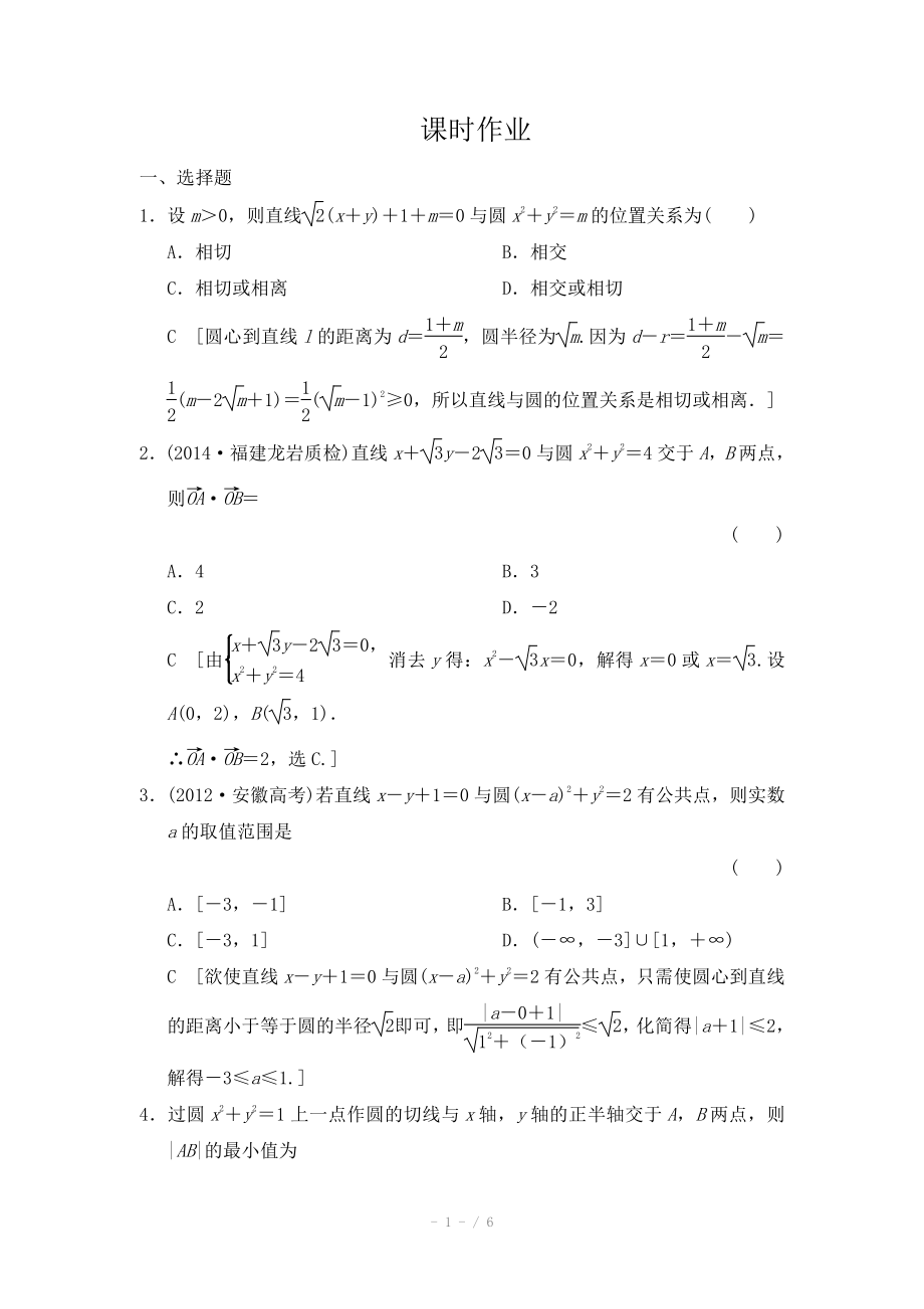 2015《創(chuàng)新大課堂》高三人教版數(shù)學(xué)（理）一輪復(fù)習(xí)課時作業(yè) 第八章 平面解析幾何 第四節(jié)_第1頁