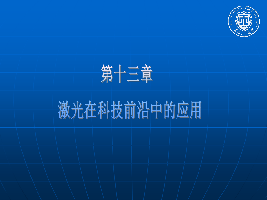 新激光ppt課件第十三章新激光在科技前沿中的應(yīng)用_第1頁