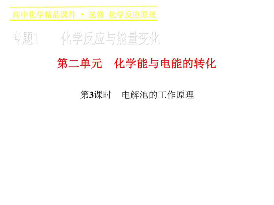 高二化學(xué)蘇教版選修4課件專題1第二單元8_第1頁