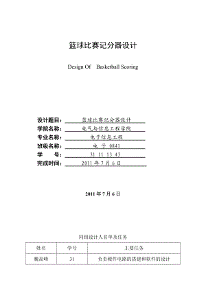 籃球比賽記分器設(shè)計(jì)1