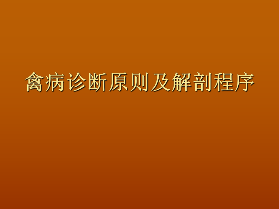 禽病诊断原则及解剖程序_第1页