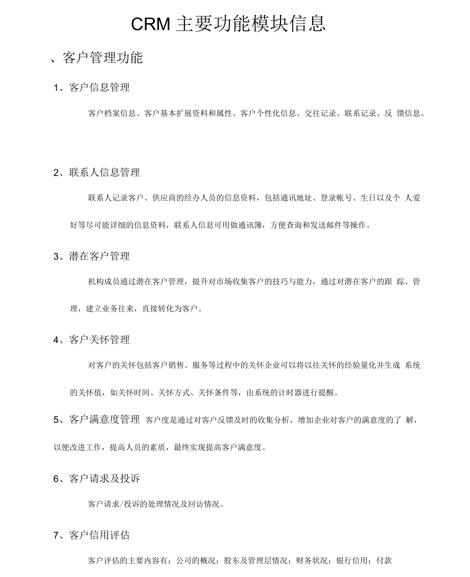 CRM主要功能模块信息的_第1页