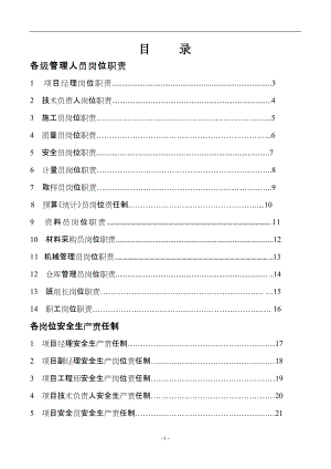 項(xiàng)目部崗位職責(zé) 安全生產(chǎn)責(zé)任制