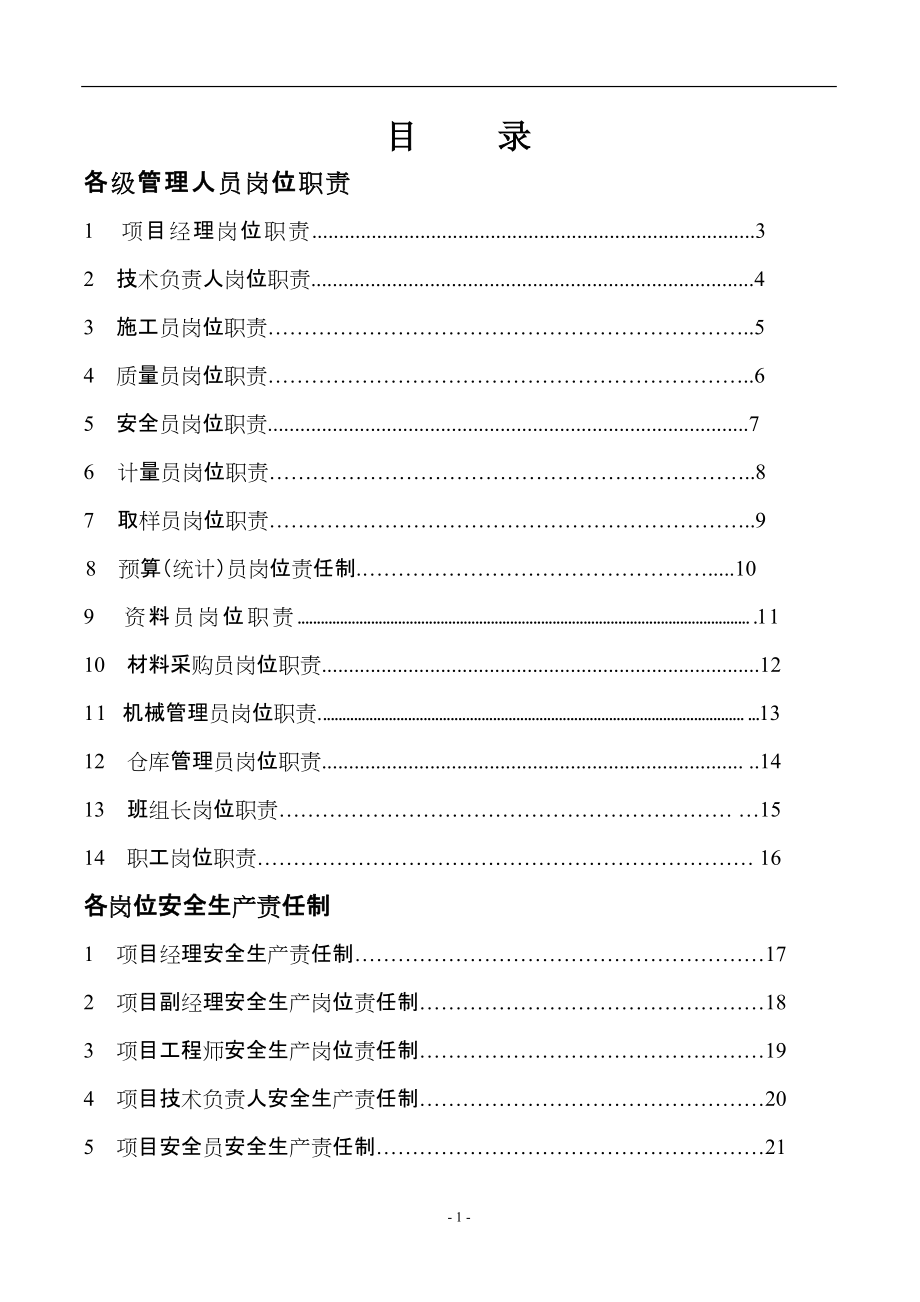 項目部崗位職責 安全生產責任制_第1頁