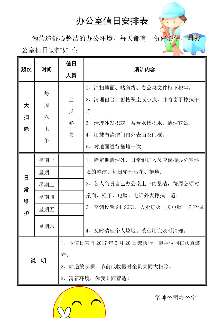 办公室值日安排表模板图片