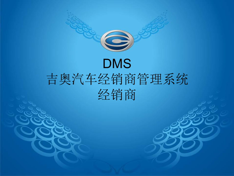 广汽吉奥DMS系统经销商端操作手册_第1页