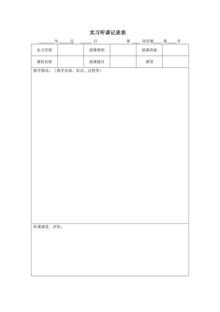 实习听课记录表_第1页