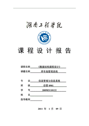 數(shù)據(jù)結(jié)構(gòu)課程設(shè)計(jì) 停車場管理系統(tǒng)