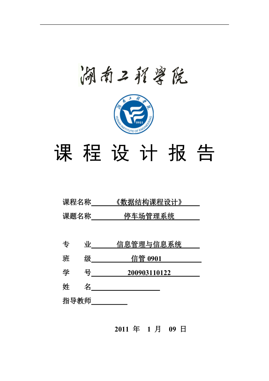 數(shù)據(jù)結(jié)構(gòu)課程設(shè)計(jì) 停車場(chǎng)管理系統(tǒng)_第1頁(yè)