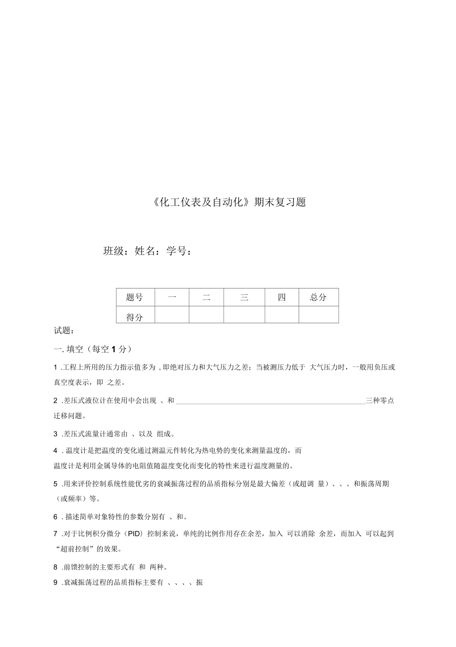 《化工仪表及自动化》期末习题(doc12页)优质版_第1页