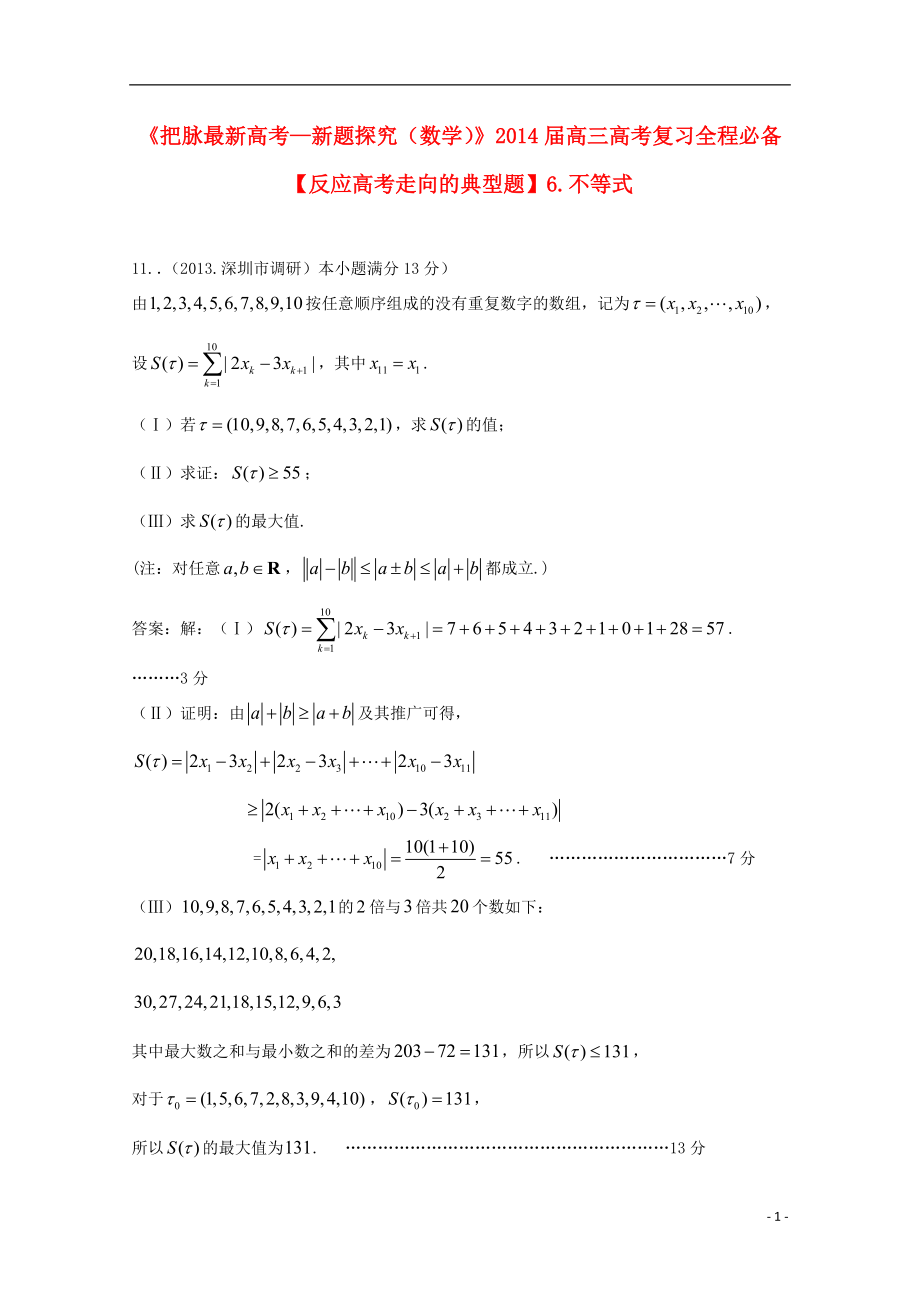 【把脈高考 新題探究】屆高考數(shù)學(xué) 復(fù)習(xí)匯編全程必備6 不等式_第1頁(yè)