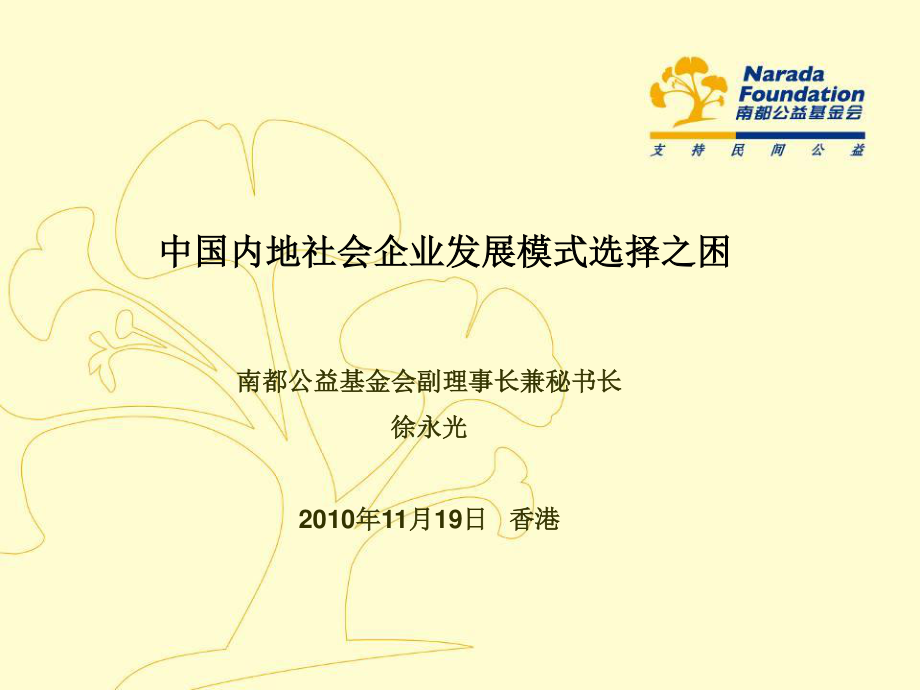 77中國內(nèi)地社會企業(yè)發(fā)展模式選擇之困_第1頁