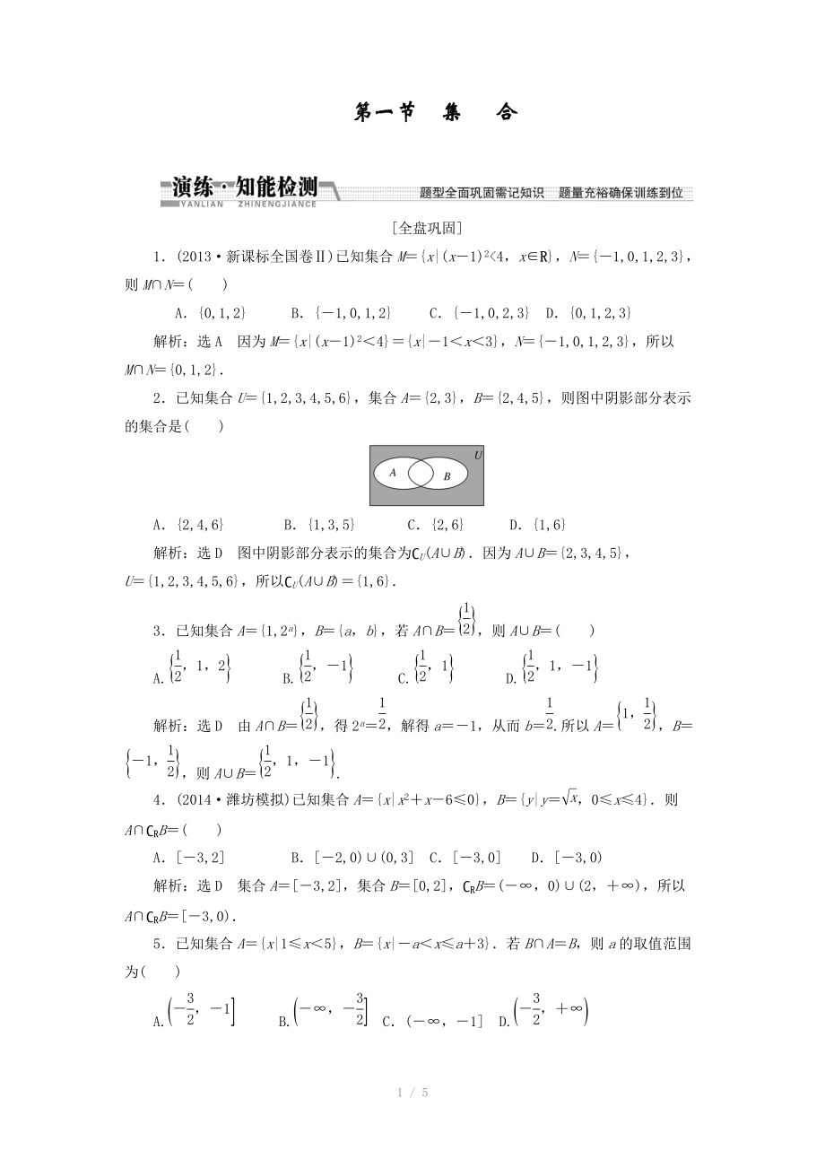 2015高考數(shù)學（理）一輪知能檢測：第1章 第1節(jié)　集合（數(shù)學大師 為您收集整理）_第1頁