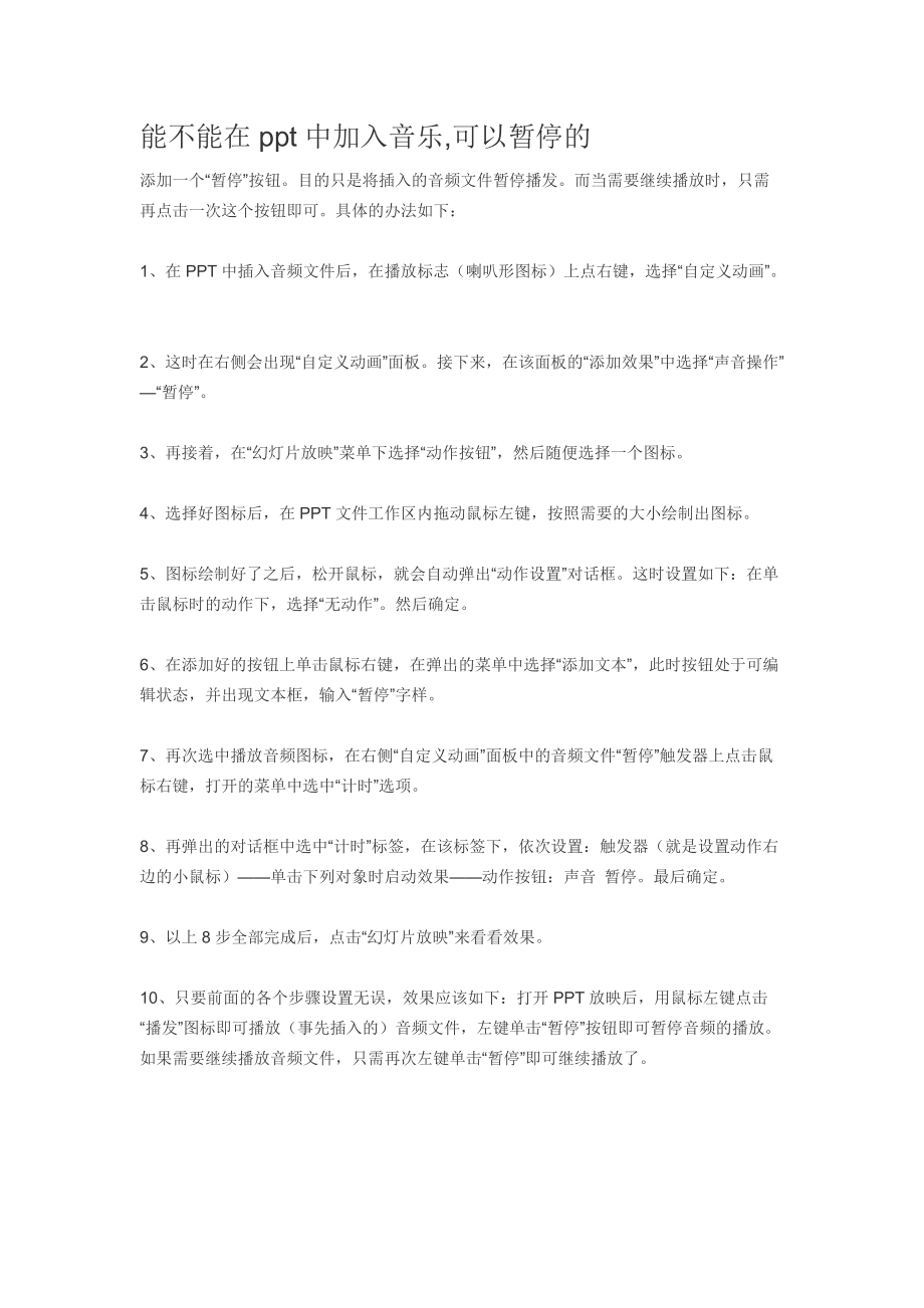 如何在PPT中插入背景音樂的暫停按鈕_第1頁