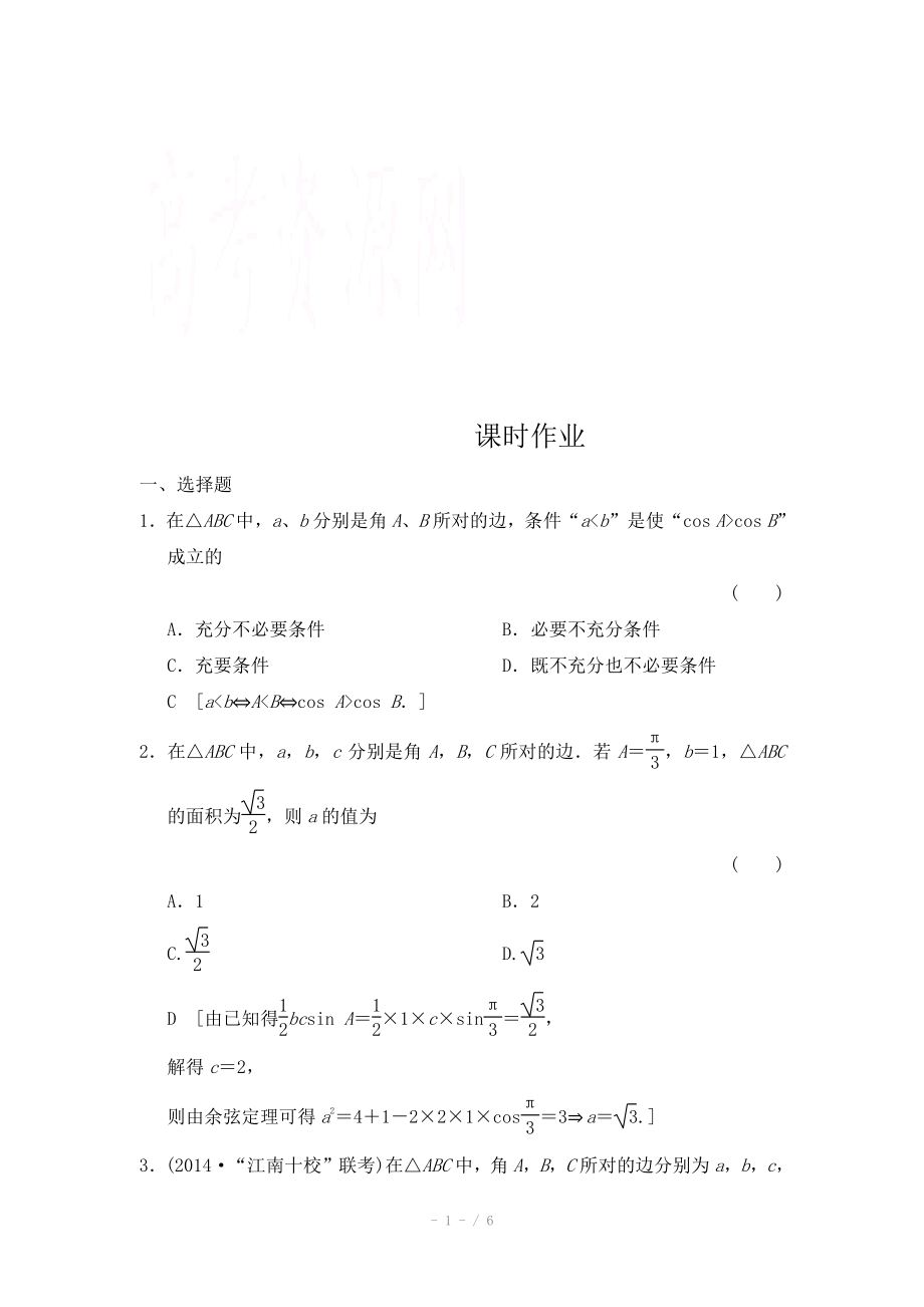 2015《創(chuàng)新大課堂》高三人教版數(shù)學(xué)（理）一輪復(fù)習(xí)課時作業(yè) 第三章 三角函數(shù)、解三角形 第七節(jié)_第1頁